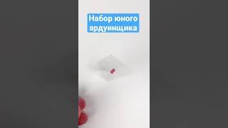 Набор ардуинщика #ардуино #роботы #робокод