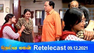 Deivamagal | Retelecast | 09/12/2021 | Vani Bhojan & Krishna