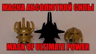 Обзор на BIONICLE - Маска Абсолютной Силы / Mask of Ultimate Power (Shapeways)