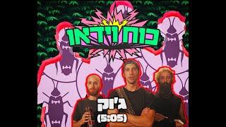 כוח וידאו - ג׳וק