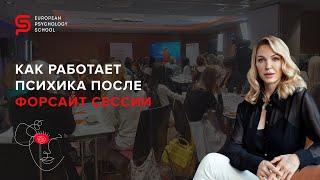 Как работает психика после форсайт сессии. Европейская Школа Психологии