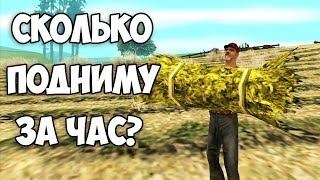 ЭКСПЕРИМЕНТ! СКОЛЬКО МОЖНО ЗАРАБОТАТЬ НА ФЕРМЕ ЗА ЧАС? - Arizona Rp