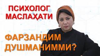 ПСИХОЛОГ МАСЛАХАТИ Фарзандим - душманимми?