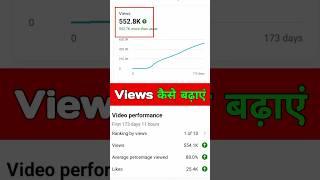10 -15 Views आते हैं  | Views Kaise Badhaye | How to increase Views on youtube