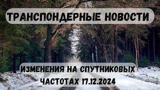 Транспондерные новости. Изменения на спутниковых частотах 17.12.2024