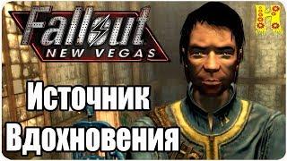 Fallout New Vegas Прохождение №52 Источник Вдохновения