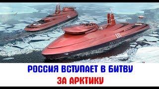 Новое освоение Арктики. Технологии, воля и военная сила