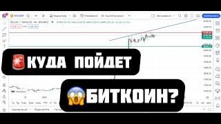 КУДА ПОЙДЕТ ЦЕНА НА БИТКОИН? Мой прогноз BTC ETH!!