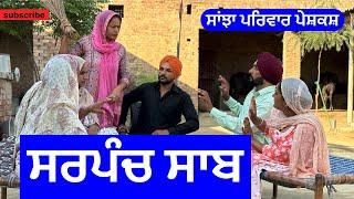 ਸਰਪੰਚ ਸਾਬ | sarpanch saab | new punjabi short movie | punjabi natak 2024 @sanjhapariwarmansa