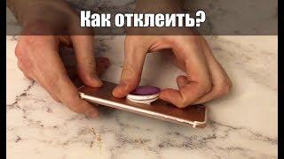 Как снять ПопСокет с телефона