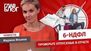 Новость #10. ГлавБлог #10. Проверьте отпускные в 6-НДФЛ!