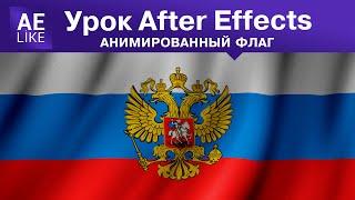 Создание флага в After Effect  за 5 минут. Урок без плагинов