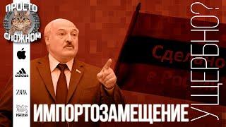 Почему государственное ИМПОРТОЗАМЕЩЕНИЕ ущербно? Получится ли у Беларуси и России?