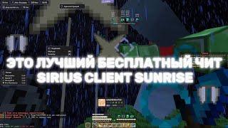 ЭТО ЛУЧШИЙ БЕСПЛАТНЫЙ ЧИТ SIRIUS CLIENT SUNRISE | СЛИВ SIRIUS 1.3 | СЛИВ КФГ SK11LL | SUNRISE ЧИТЫ