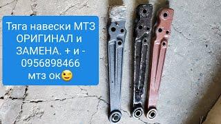 Тяга навески МТЗ ОРИГИНАЛ и ЗАМЕНА.МTZOK.COM.UA