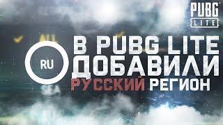 В PUBG LITE ДОБАВИЛИ РУССКИЙ РЕГИОН! НЕУЖЕЛИ СКОРО НАМ ОТКРОЮТ ДОСТУП!? / НОВЫЕ СКИНЫ