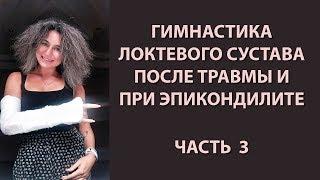 Локтевой сустав. Часть 3. Восстановление после перелома.