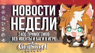 2400 ПРИМОГЕМОВ, ЩЕДРОСТЬ РАЗРАБОВ В GENSHIN IMPACT! НОВОСТИ НЕДЕЛИ В ГЕНШИН ИМПАКТ!