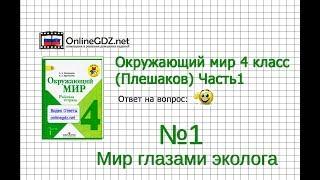 Задание 1 Мир глазами эколога - Окружающий мир 4 класс (Плешаков А.А.) 1 часть