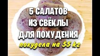 -55 КГ! СВЁКЛА Для ПОХУДЕНИЯ! Самые ВКУСНЫЕ Салаты для похудения из свеклы! мария мироневич рецепты