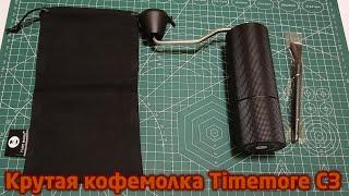 Крутая кофемолка Timemore C3 с Алиэкспресс