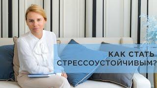 Как стать стрессоустойчивым?