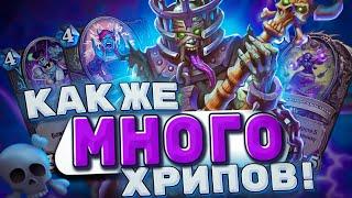 Как же много хрипов! ХРИП ДК ВРЫВАЕТСЯ В МЕТУ! | Hearthstone -  Аудиопокалипсис