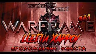 Warframe #41 - Цепи Харроу. Прохождение Квеста