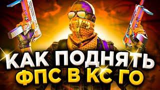 КАК ПОВЫСИТЬ FPS В КСГО 2021 - КАК ПОВЫСИТЬ ФПС В КСГО - НОВЫЕ СПОСОБЫ КАК ПОДНЯТЬ ФПС В CS:GO