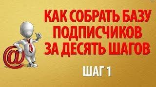 Как собрать базу подписчиков за десять шагов  Шаг 1