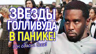 Это жесть! Скандал с P. Diddy захлестывает Голливудских звезд/Ужасная правда вот-вот раскроется?