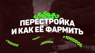 STALCRAFT | Перестройка и как её фармить | Первые деньги