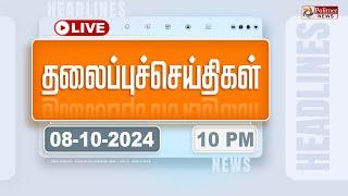 LIVE: Today Headlines - 08 October 2024  | 10 மணி தலைப்புச் செய்திகள் | Headlines | Polimer News