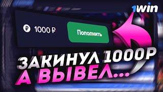 НОВЫЙ АБУЗ КЕЙСОВ 1WIN | БЕСПРОЙГРЫШНЫЙ АБУЗ