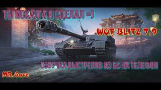 ОЗВУЧКА ВЫСТРЕЛОВ ИЗ ББ НА ТЕЛЕФОН (ANDROID)  World of Tanks Blitz