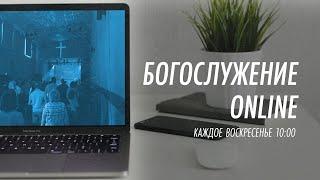 Богослужение online  | 1 декабря