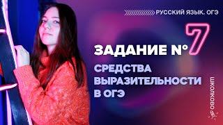 Задание №7. Средства выразительности в ОГЭ