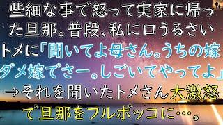 【ちょっと良い話】些細な事で怒って実家に帰った旦那。普段、私に口うるさいトメに「聞いてよ母さん、うちの嫁、ダメ嫁でさー、しごいてやってよ」→それを聞いたトメさん大激怒で…