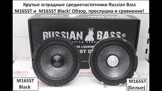 Крутые эстрадные среднечастотники Russian Bass M165ST и M165ST Black Edition! Обзор и прослушка!