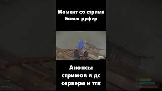 Момент со стрима Бомж руфер #LostNV #Rust #Раст #ЛостНВ #Shorts #Short