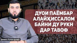 Дуои паёмбар алайҳиссалом байни ду рукн дар тавоф