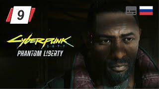 Cyberpunk 2077: Призрачная свобода • Финал • Взгляд в бездну • Прохождение без комментариев