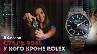 Сталь 904L. У кого кроме них? | 316 Watch обзор