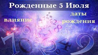 СУДЬБА РОЖДЕННЫХ 5 ИЮЛЯ┃ОСОБЕННОСТИ #гороскоп #день #судьба #июль #особенности #удача #успех #топ