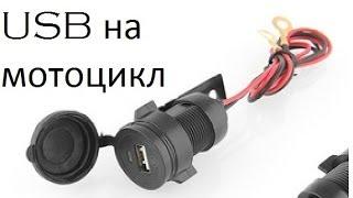 USB на мотоцикл / Yamaha YBR 125