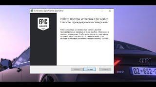 Работа мастера установки Epic Games Launcher преждевременно завершена [ АКТУАЛЬНО ]