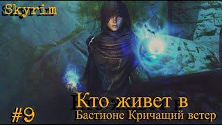 Skyrim AE - Маг Выживание 9 серия Бастион Кричащий ветер