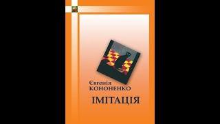 Імітація - Євгенія Кононенко. Аудіокнига українською