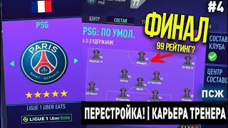 ПЕРЕСТРОЙКА | ПСЖ | FIFA 21 | КАРЬЕРА ТРЕНЕРА | ЧАСТЬ 4 (ФИНАЛ)