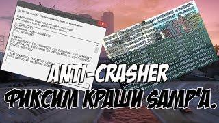 ANTI-CRASHER / АНТИКРАШЕР / Фиксим краши SAMP'a.